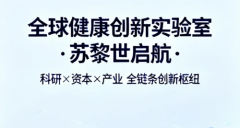 香港维尔利在瑞士设立“全球健康创新实验室”，推动产学研结合